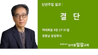 남서울밀알교회 2021년 1월 3일 정종남 목사