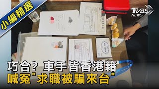 #獨家 巧合? 車手皆香港籍 喊冤「求職被騙來台」｜TVBS新聞 @TVBSNEWS02