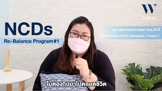 เป้าหมายของการเข้าร่วม NCDs Re-Balance Program : Project1