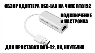 RTL8152 Адаптер USB-LAN модель RD9700 Подключение и настройка