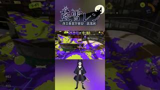 最強ロマンギアスタートダッシュのパワーがエグい #splatoon #splatoon3 #スプラトゥーン3 #music