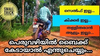 how to start a bike when self is not working | സെൽഫ് തകരാറായ ബൈക്ക്  എങ്ങനെ സ്റ്റാർട്ട്‌ ചെയ്യാം