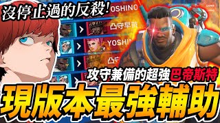 【鬥陣特攻2】現版本『最強輔助』😈  可攻可奶可坦的巴帝斯特 沒有停止過的反殺😜｜台美服大師場｜觀念字幕講解｜#直播精華 【Overwatch 2】【狂霸氣飛天章魚燒.咪吐METWO】