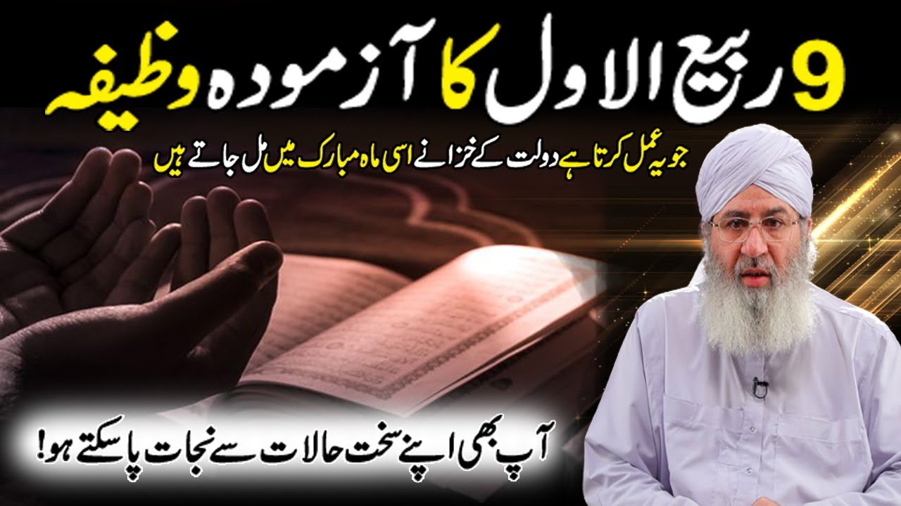 9 Rabi Ul Awal Ka Powerful Wazifa | Rabi Ul Awal Ka Wazifa | Islamic ...