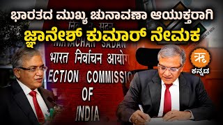 ಭಾರತದ ಮುಖ್ಯ ಚುನಾವಣಾ ಆಯುಕ್ತರಾಗಿ ಜ್ಞಾನೇಶ್ ಕುಮಾರ್ ನೇಮಕ