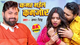 #Video | Kamar Bhail Kamjor | समर सिंह का ये गाना तहलका मचा कर रख दिया है |  New #Bhojpuri Song 2025