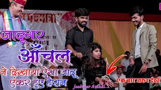 जादूगर आँचल ने दिखाया ऐसा जादू दोनों एंकर हुए हैरान || Magician Anchal || Satola Khera Live