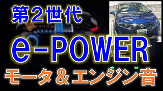 日産 新型ノートe-POWER モーター\u0026エンジン音 / HEV Sound of Nissan New NOTE