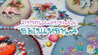 Моя новая ПРИКЛАДНАЯ вышивка и не только🧵🎁