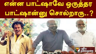 என்ன பாட்ஷாவே ஒருத்தர பாட்ஷான்னு சொல்றாரு..? | SEKAR BABU | RajiniKanth | PTT | DMK