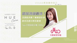 今天我素誰｜卡度造型沙龍Abby-錯誤洗頭觀念！專業設計師教你分辨洗髮精