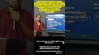 நாம் எப்போது கடவுளின் நீதியைப் செய்வோம் ? | When do we follow the righteousness of God? #shorts