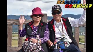 池上耘禾莊園安全接龍蜈蚣車 110年12月12日(南平社區山歌班) 一行貴賓