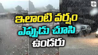 Video Viral |ఇలాంటి వర్షం చూసి ఉండరు | Heavy Rainfall In Adilabad Utnoor | Telangana| ALO TV CHANNEL