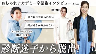 【受講生インタビュー】診断迷子で服が選べない！診断迷子から脱却したきっかけとは？