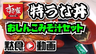 【黙食動画】すき家「特うな丼/うなぎ２枚ご飯大盛り」