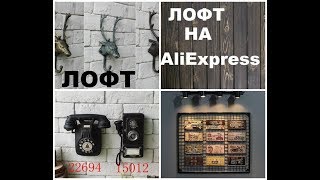 ЛОФТ на aliExpress