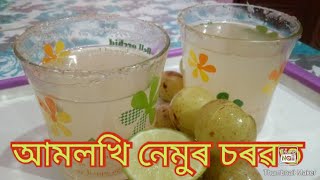 আমলখি আৰু নেমুৰ চৰৱত #Amla and lime juice