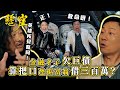 巾幗梟雄之懸崖｜金融才子欠巨債 靠把口氹掂富翁借三百萬？(Eng sub/ 繁／簡字幕)｜第一集劇集精華｜TVB港劇精華 #巾幗梟雄之懸崖 #黎耀祥 #胡定欣