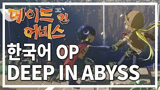 [한국어] 메이드 인 어비스 OP - Deep In Abyss