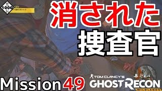 【GRW】 ゴーストリコン ワイルドランズ 「DEA サンドバルの遺体回収」【そうだ ボリビア 行こう】Mission49