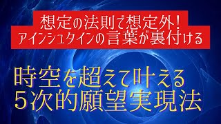 引き寄せはもう古い？！想定の法則を使えば、想定外な方法で願望実現する！これを知ったらサクッと叶います。　#5次元