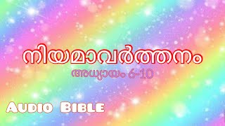 നിയമാവർത്തനം / അധ്യായം 6,7,8,9,10 / audio Bible /Deuteronomy / Glory to God