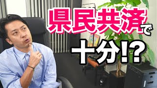 「医療保険は県民共済で十分でしょうか？」と悩んでいる人のために解説