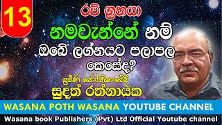 රවි ග්‍රහයා නමවැන්නේ නම් ඔබේ ලග්නයට පලාපල කෙසේද? / Part 13  / Ravi Grahaya /