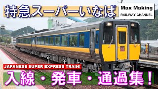 【HD】キハ187系特急スーパーいなば Japanese Super Express Train SUPER INABA! 入線・発車・通過集！（山陽本線・智頭急行線）Max Making