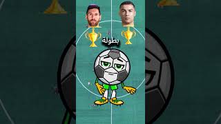 مقارنة شاملة بين ميسي ورونالدو: من هو الأفضل في التاريخ؟ 🔥🏆 #ميسي #رونالدو #شورت