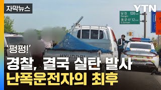 [자막뉴스] 아수라장 된 고속도로...실탄 발사한 아찔한 '도주극' / YTN