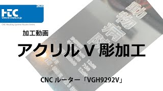 加工動画　アクリルV彫加工 NCルーター 「VGH9292V」NC machining