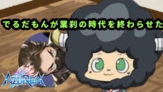 《※放送事故》でるだもんが業刹の時代を終わらせたみたいです。♯3【アズレア】