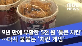 9년 만에 부활한 5천 원 '통큰 치킨'…다시 불붙는 '치킨 게임'(2019.03.28/뉴스데스크/MBC)