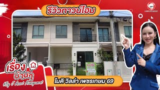 EP.963 รีวิวทาวน์โฮมโมดิ วิลล่า เพชรเกษม 69