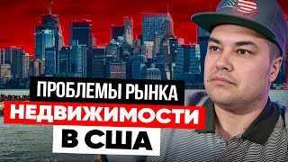 Цены на Жилье в США | Растут и Что с Этим Делать?