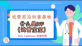 什么是IVF（体外受精、试管婴儿）