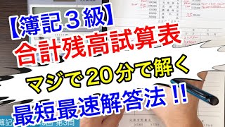 【簿記３級】まだ仕訳書いてるの？ 簿記３級最大の敵である合計残高試算表を20分で解く最短最速解答法を伝授‼︎【保存版】