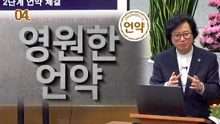 김상래 교수 - 영원한 하나님의 언약 04. 영원한 언약