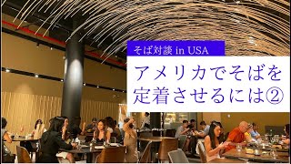 【そば対談 in USA 】アメリカでSobaを定着させるには②