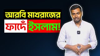 আরবি ভাষার ইসলামীকরণের নেপথ্যে II ধর্মের নামে জালিয়াতি II পর্ব ০১ ।। MD. ASAD ALI