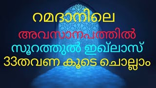 റമദാനിലെ അവസാന പത്തിൽ സൂറത്തുൽ ഇഖ്ലാസ് 33 തവണ കൂടെ ചൊല്ലാം