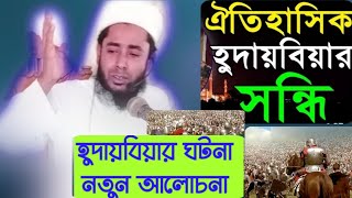 ঐতিহাসিক হুদায়বিয়া সন্ধির ঘটনা। ইতিহাস ভুলে গেলে চলবেনা। mustakim billah raju, New tafsir.