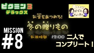 【ピクミン３DX】ミッションコンプリート！#8　冬の贈り物　コンプリート！