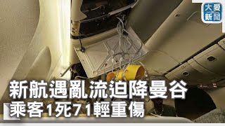 空中驚魂！新航遇亂流迫降曼谷 乘客1死71輕重傷｜大愛新聞 @DaaiWorldNews