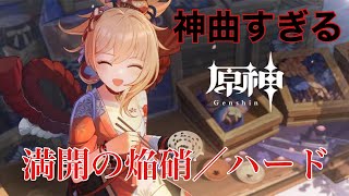 ［原神］満開の焔硝／ハード［レジェンド］