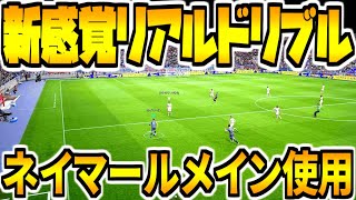 【新感覚リアルドリブル!!!】ドリブル最強環境\u00261対1神視点でネイマールメイン使用！【eFootball2022】