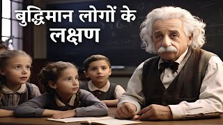 बुद्धिमान लोगो के लक्षण | budhiman logo ki nishani | Quality Of Smart People |signs of intelligence