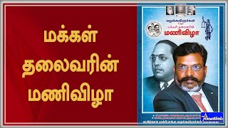 🔴LIVE : மக்கள் தலைவரின் மணிவிழா | VELICHAM TV | LIVE